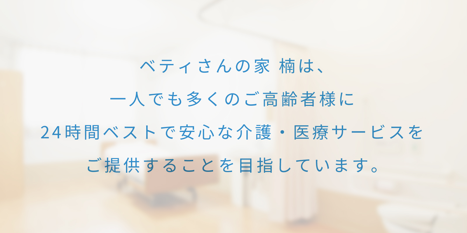 名古屋市北区 介護付有料老人ホーム ベティさんの家 楠